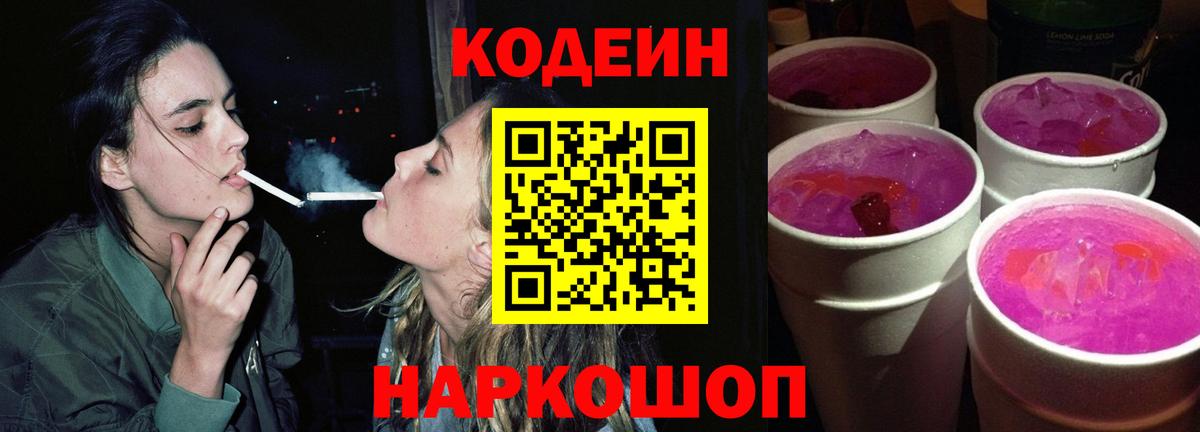Codein напиток Lean (лин)  Кодеиновый сироп Lean Purple Drank  Среднеуральск  Вход с VPN 
